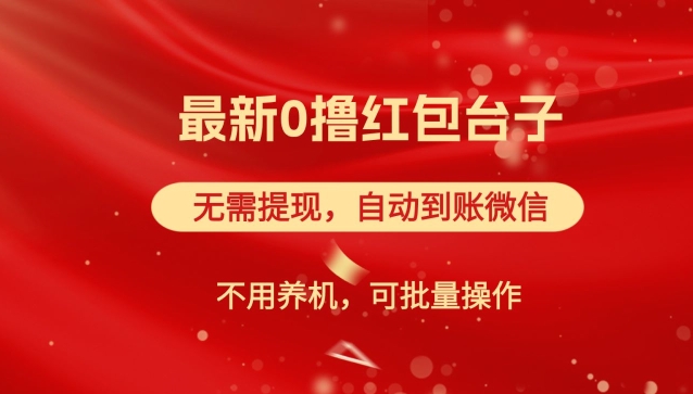 红包雨:最新0撸红包台子,可批量操作,自动到账,看广告无需提现-小虎队软件库,软件库合集,免费资源分享 红包雨:最新0撸红包台子,可批量操作,自动到账,看广告无需提现-小虎队软件库,软件库合集,免费资源分享
