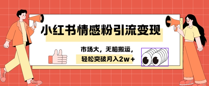 小红书婚恋、情感粉引流变现,小白无脑搬运不用拍视频 轻松月入2w+-小虎队软件库,软件库合集,免费资源分享 小红书婚恋、情感粉引流变现,小白无脑搬运不用拍视频 轻松月入2w+-小虎队软件库,软件库合集,免费资源分享