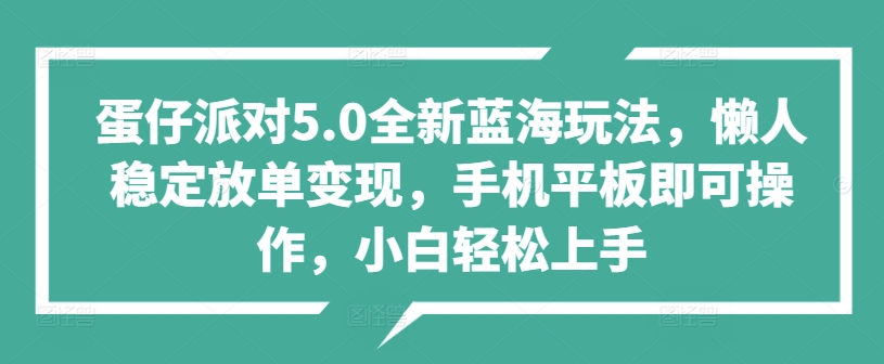蛋仔派对5.0全新蓝海玩法,小白轻松上手-小虎队软件库,软件库合集,免费资源分享 蛋仔派对5.0全新蓝海玩法,小白轻松上手-小虎队软件库,软件库合集,免费资源分享