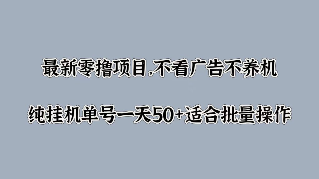 最新零撸项目,不看广告不养机,纯挂JI单号一天50+适合批量操作-小虎队软件库,软件库合集,免费资源分享 最新零撸项目,不看广告不养机,纯挂JI单号一天50+适合批量操作-小虎队软件库,软件库合集,免费资源分享