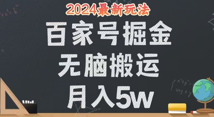 无脑搬运百家号月入5W,24年全新玩法,操作简单,有手就行!-小虎队软件库,软件库合集,免费资源分享 无脑搬运百家号月入5W,24年全新玩法,操作简单,有手就行!-小虎队软件库,软件库合集,免费资源分享
