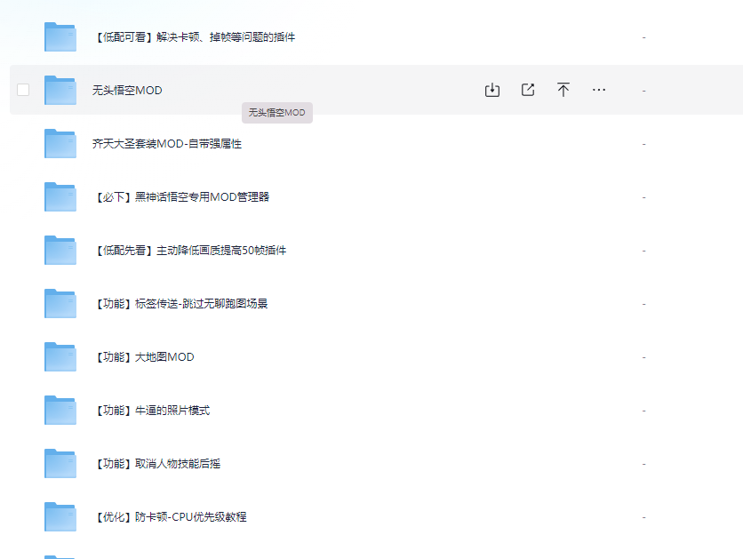 《黑神话：悟空》MOD合集-小虎队软件库,软件库合集,免费资源分享