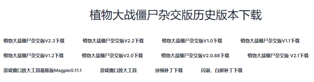植物大战僵尸杂交版『电脑版』-小虎队软件库,软件库合集,免费资源分享 植物大战僵尸杂交版『电脑版』-小虎队软件库,软件库合集,免费资源分享