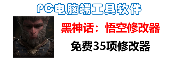 《黑神话:悟空》,35项修改器-小虎队软件库,软件库合集,免费资源分享