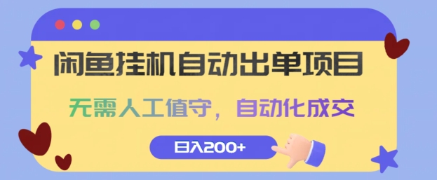 闲鱼自动上架并成交项目,实现无需人工监控,自动化完成交易,每日可达成2笔销售。-小虎队软件库,软件库合集,免费资源分享 闲鱼自动上架并成交项目,实现无需人工监控,自动化完成交易,每日可达成2笔销售。-小虎队软件库,软件库合集,免费资源分享