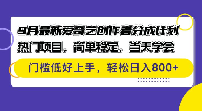 【最新9月爱奇艺创作者收益方案】 热选项目,操作简便,一日掌握 低门槛,轻松加入-小虎队软件库,软件库合集,免费资源分享