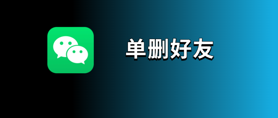 微信内测新功能:查看单删好友-小虎队软件库,软件库合集,免费资源分享 微信内测新功能:查看单删好友-小虎队软件库,软件库合集,免费资源分享