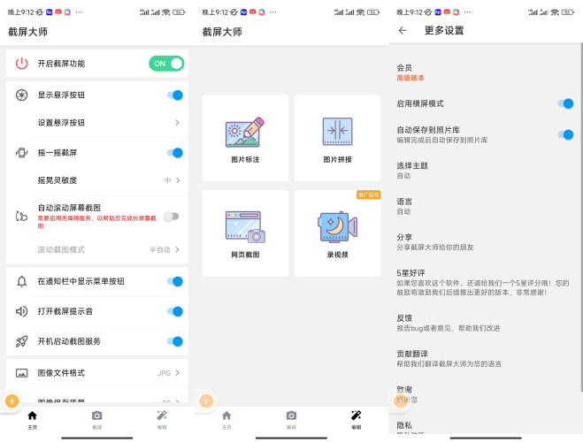 安卓截图工具,截屏大师高级版-小虎队软件库,软件库合集,免费资源分享
