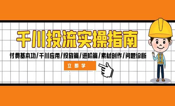 图片[1]免费软件资源分享千川投流实操指南免费软件资源分享小虎队资源软件,软件库合集,免费资源分享