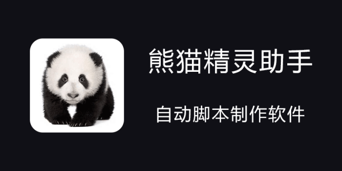 熊猫精灵脚本助手-小虎队软件库,软件库合集,免费资源分享