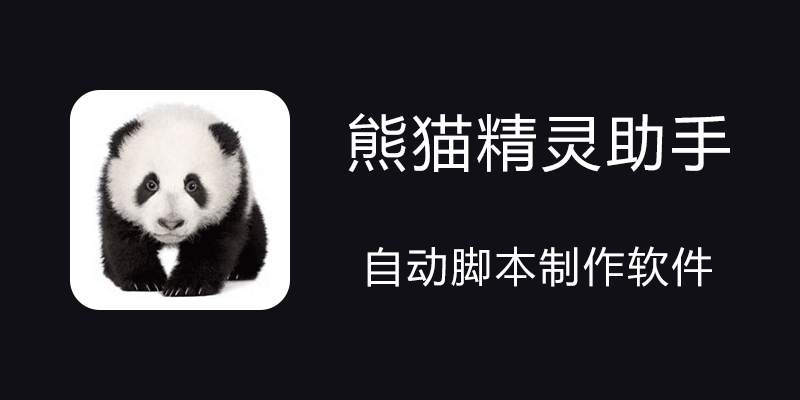 熊猫精灵脚本助手-小虎队软件库,软件库合集,免费资源分享 熊猫精灵脚本助手-小虎队软件库,软件库合集,免费资源分享