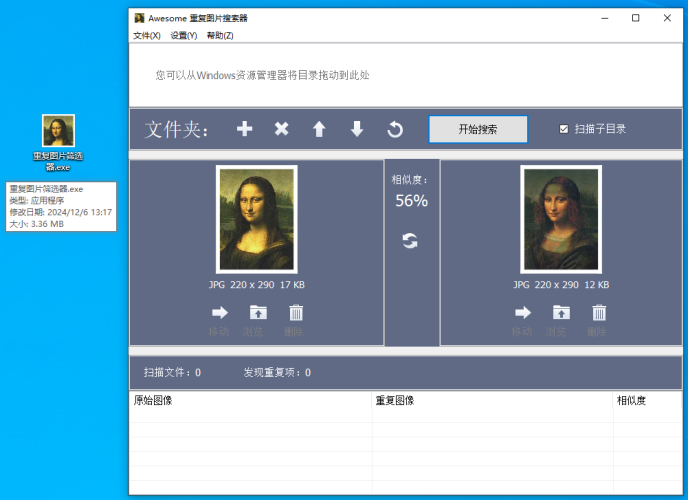 电脑重复图片文件搜索,Awesome-小虎队软件库,软件库合集,免费资源分享