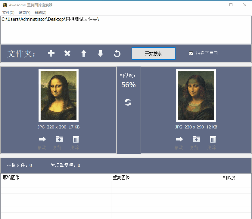 电脑重复图片文件搜索,Awesome-小虎队软件库,软件库合集,免费资源分享 电脑重复图片文件搜索,Awesome-小虎队软件库,软件库合集,免费资源分享