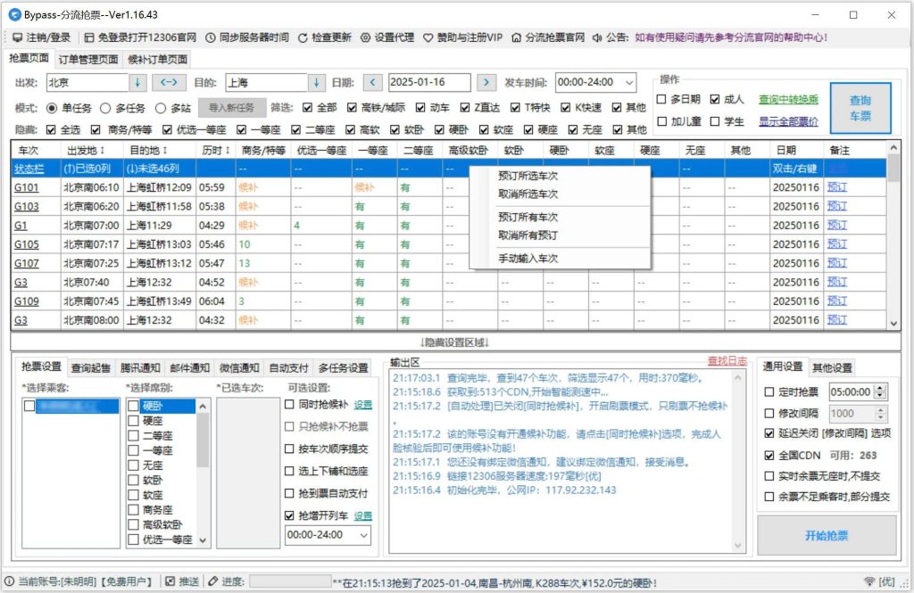 春运全自动抢票软件,Bypass购票软件-小虎队软件库,软件库合集,免费资源分享