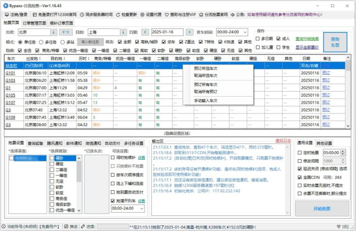 春运全自动抢票软件,Bypass购票软件-小虎队软件库,软件库合集,免费资源分享