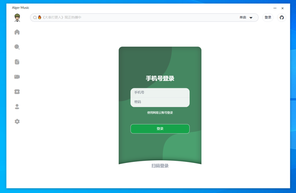 AlgerMusicPlayer,某易云第三方客户端-小虎队软件库,软件库合集,免费资源分享 AlgerMusicPlayer,某易云第三方客户端-小虎队软件库,软件库合集,免费资源分享