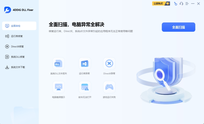 系统文件修复工具，4DDiG DLL Fixer解锁版-小虎队软件库,软件库合集,免费资源分享