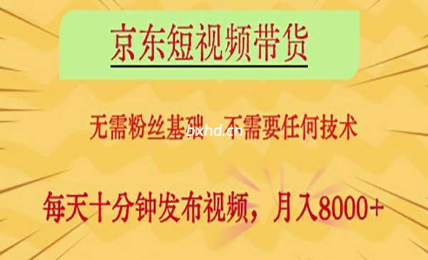 京东短视频带货,0基础副业首选-小虎队软件库,软件库合集,免费资源分享 京东短视频带货,0基础副业首选-小虎队软件库,软件库合集,免费资源分享