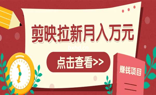 剪映拉新推广项目-小虎队软件库,软件库合集,免费资源分享
