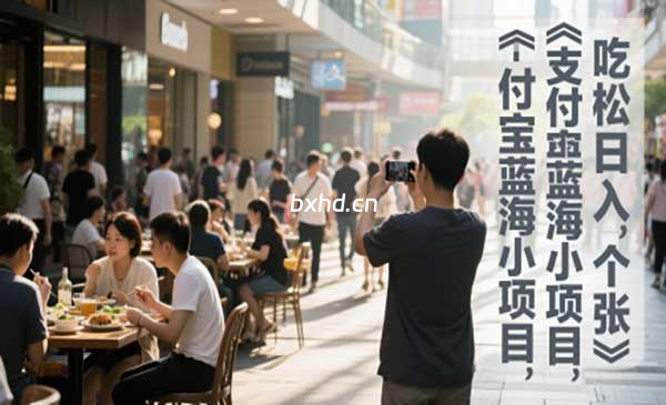 支付宝街拍项目-小虎队软件库,软件库合集,免费资源分享