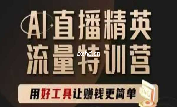 《AI直播精英特训营》-小虎队软件库,软件库合集,免费资源分享 《AI直播精英特训营》-小虎队软件库,软件库合集,免费资源分享