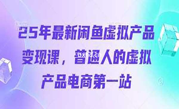 闲鱼虚拟电商变现-小虎队软件库,软件库合集,免费资源分享 闲鱼虚拟电商变现-小虎队软件库,软件库合集,免费资源分享