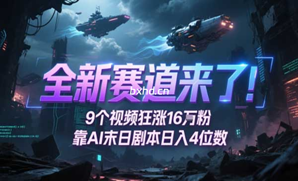 AI末日剧本玩法-小虎队软件库,软件库合集,免费资源分享