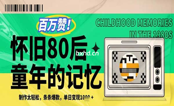 80后回忆视频项目-小虎队软件库,软件库合集,免费资源分享 80后回忆视频项目-小虎队软件库,软件库合集,免费资源分享
