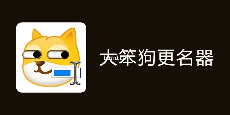 文件AI批量重命名,大笨狗更名器-小虎队软件库,软件库合集,免费资源分享 文件AI批量重命名,大笨狗更名器-小虎队软件库,软件库合集,免费资源分享