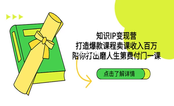 《知识IP变现营》打造爆款课程卖课收百万，陪你打出磨人生第费付门一课-小虎队软件库,软件库合集,免费资源分享