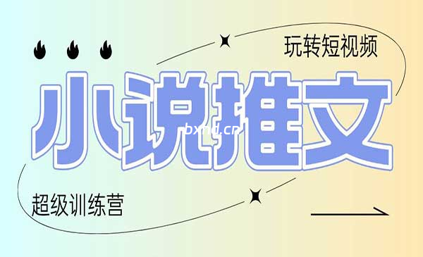 小说推文训练营-小虎队软件库,软件库合集,免费资源分享 小说推文训练营-小虎队软件库,软件库合集,免费资源分享