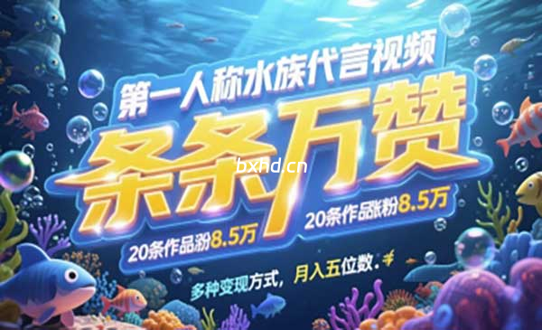 第一人称水族代言视频,短视频涨粉变现方法-小虎队软件库,软件库合集,免费资源分享 第一人称水族代言视频,短视频涨粉变现方法-小虎队软件库,软件库合集,免费资源分享