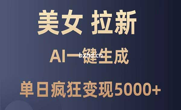 AI美女暴力拉新-小虎队软件库,软件库合集,免费资源分享