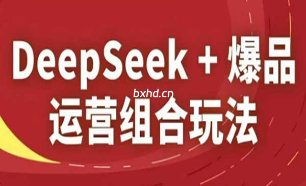 DeepSeek+爆品运营-小虎队软件库,软件库合集,免费资源分享 DeepSeek+爆品运营-小虎队软件库,软件库合集,免费资源分享