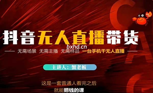 抖音无人直播带货新-小虎队软件库,软件库合集,免费资源分享