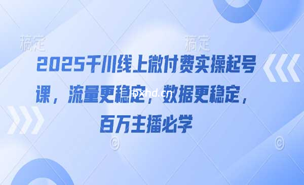 千川线上微付费实操起号-小虎队软件库,软件库合集,免费资源分享 千川线上微付费实操起号-小虎队软件库,软件库合集,免费资源分享