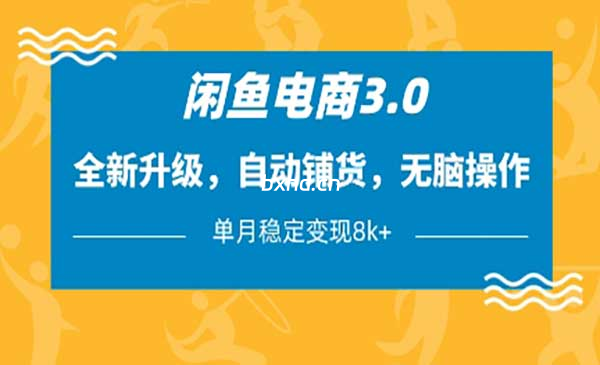 闲鱼电商3.0-小虎队软件库,软件库合集,免费资源分享 闲鱼电商3.0-小虎队软件库,软件库合集,免费资源分享