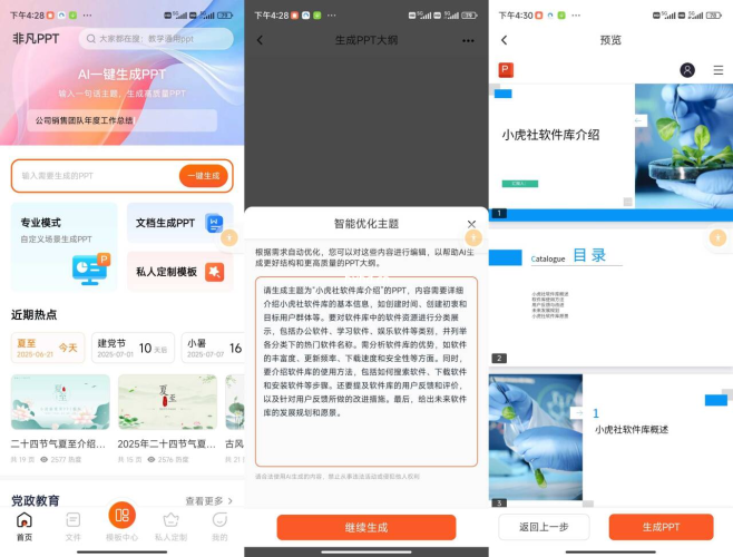 非凡PPT绿化版,在线免费做ppt-小虎队软件库,软件库合集,免费资源分享