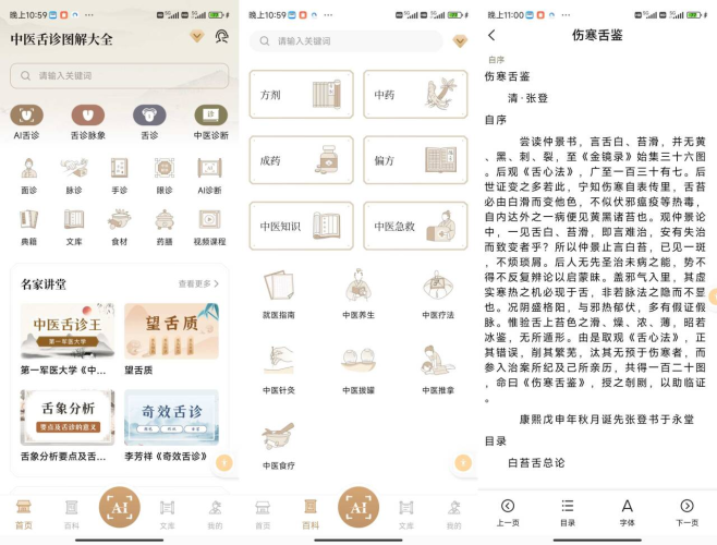 『安卓软件』中医舌诊宝典-小虎队软件库,软件库合集,免费资源分享