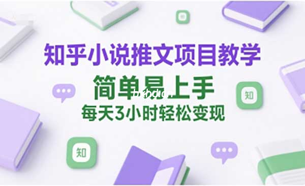 知乎小说推文项目教学-小虎队软件库,软件库合集,免费资源分享 知乎小说推文项目教学-小虎队软件库,软件库合集,免费资源分享