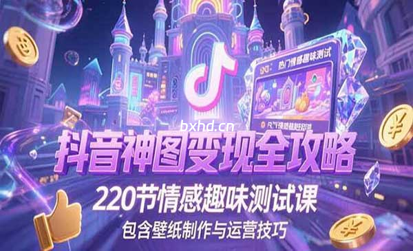 抖音神图变现-小虎队软件库,软件库合集,免费资源分享 抖音神图变现-小虎队软件库,软件库合集,免费资源分享