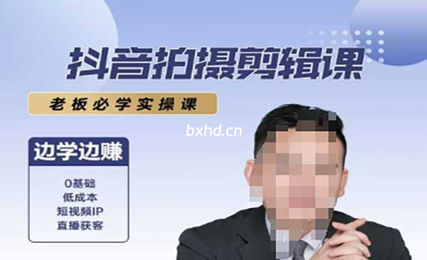 抖音拍摄剪辑必学课-小虎队软件库,软件库合集,免费资源分享 抖音拍摄剪辑必学课-小虎队软件库,软件库合集,免费资源分享