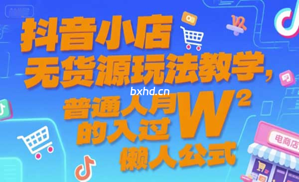 抖音无货源玩法-小虎队软件库,软件库合集,免费资源分享 抖音无货源玩法-小虎队软件库,软件库合集,免费资源分享