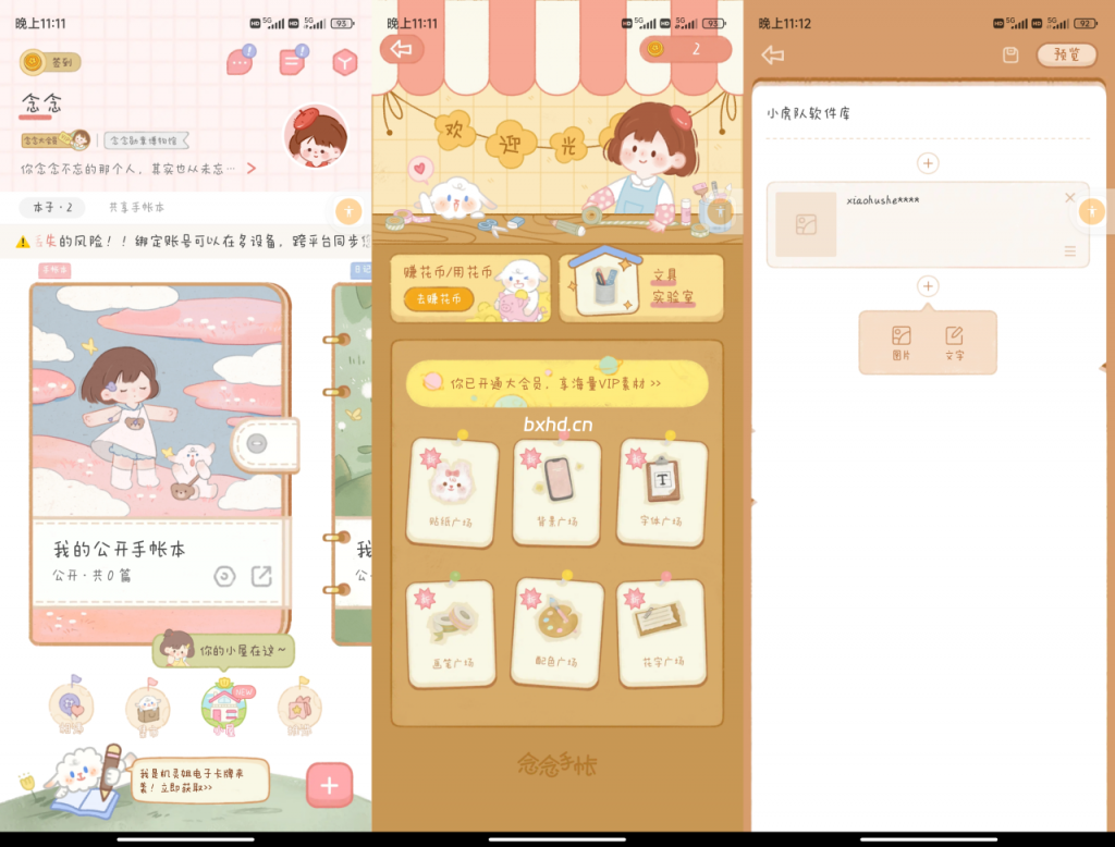念念手账解锁版