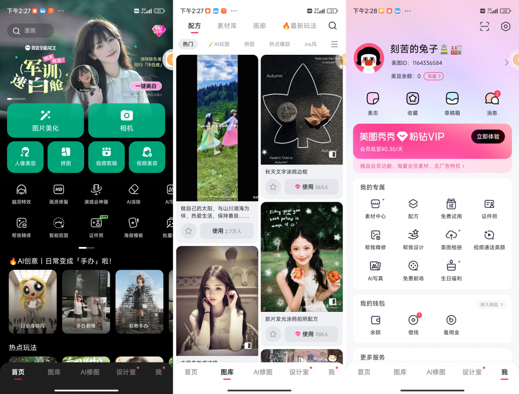 美图秀秀解锁会员