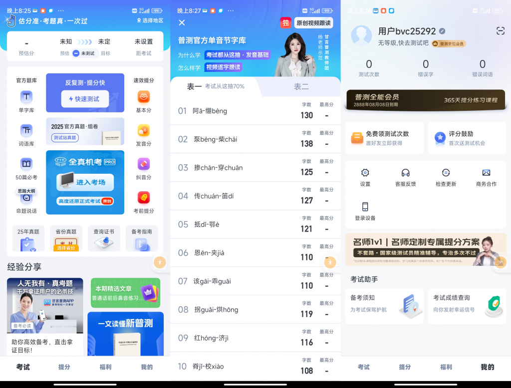 普通话水平测试解锁会员版