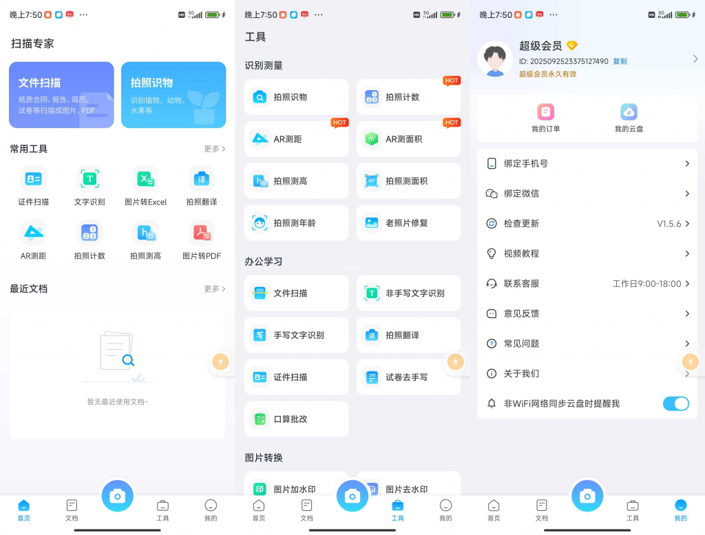 扫描专家解锁会员版